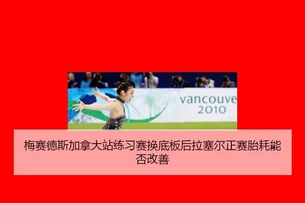 mei-sai-de-si-jia-na-da-zhan-lian-xi-sai-huan-di-ban-hou-la-sai-er-zheng-sai-tai-hao-neng-fou-gai-shan-2-469.jpg