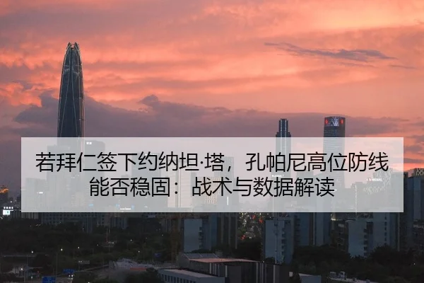 若拜仁签下约纳坦·塔，孔帕尼高位防线能否稳固：战术与数据解读