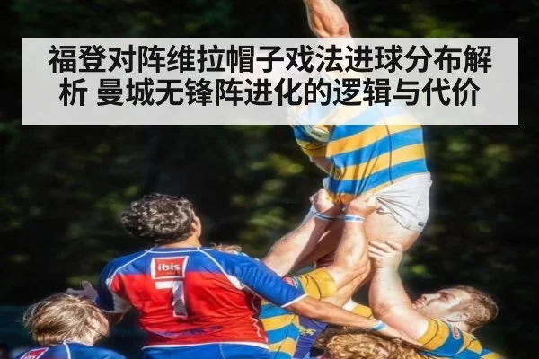 福登对阵维拉帽子戏法进球分布解析 曼城无锋阵进化的逻辑与代价