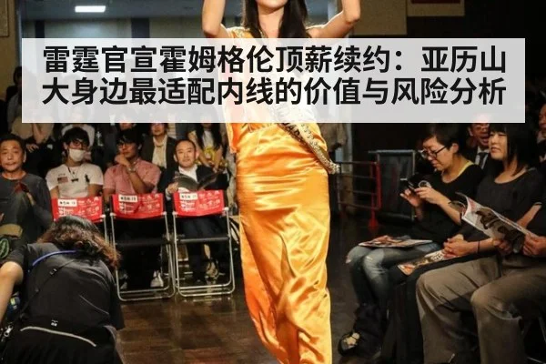 雷霆官宣霍姆格伦顶薪续约:亚历山大身边最适配内线的价值与风险分析